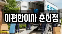 이편한이사 춘천점