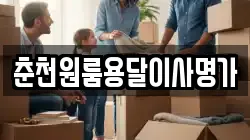 춘천원룸용달이사명가