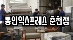 통인익스프레스 춘천점