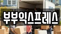 부부익스프레스