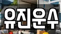 강원 춘천시 북산면 이사,포장이사,반포장이사,원룸이사,사무실이사,용달이사,전국이사,보관이사