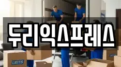 강원 춘천시 사농동 이사,포장이사,반포장이사,원룸이사,사무실이사,용달이사,전국이사,보관이사