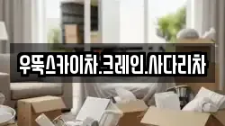 우뚝스카이차.크레인.사다리차