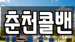 춘천콜밴