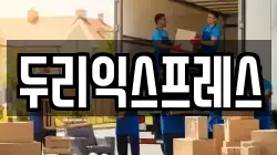 강원 춘천시 사북면 이사,포장이사,반포장이사,원룸이사,사무실이사,용달이사,전국이사,보관이사