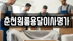 춘천원룸용달이사명가