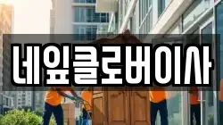 네잎클로버이사