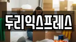강원 춘천시 삼천동 이사,포장이사,반포장이사,원룸이사,사무실이사,용달이사,전국이사,보관이사