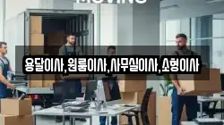 용달이사,원룸이사,사무실이사,소형이사