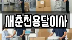새춘천용달이사