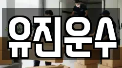강원 춘천시 서면 이사,포장이사,반포장이사,원룸이사,사무실이사,용달이사,전국이사,보관이사
