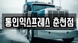 통인익스프레스 춘천점