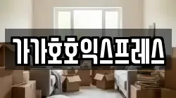 가가호호익스프레스
