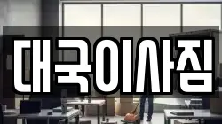 대국이사짐