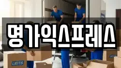 명가익스프레스
