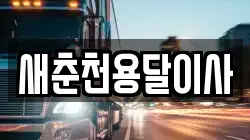 새춘천용달이사