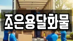 조은용달화물
