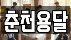 춘천용달