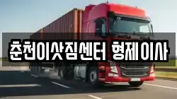 춘천이삿짐센터 형제이사