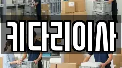 강원 춘천시 석사동 이사,포장이사,반포장이사,원룸이사,사무실이사,용달이사,전국이사,보관이사