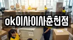 ok이사이사춘천점