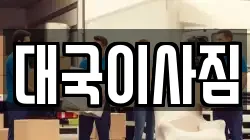대국이사짐