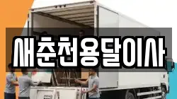 새춘천용달이사