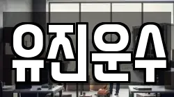 유진운수