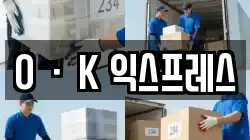 OㆍK 익스프레스