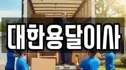대한용달이사