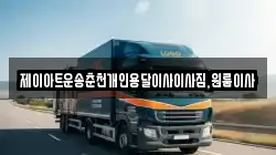 제이아트운송춘천개인용달이사이사짐,원룸이사