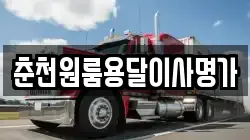 춘천원룸용달이사명가