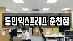 통인익스프레스 춘천점