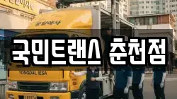 국민트랜스 춘천점
