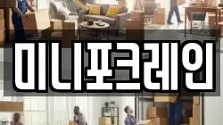 미니포크레인