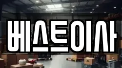 베스트이사
