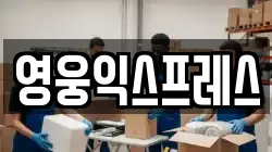 영웅익스프레스