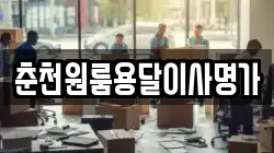 춘천원룸용달이사명가