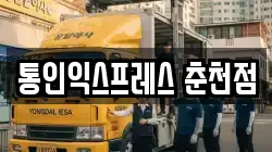 통인익스프레스 춘천점