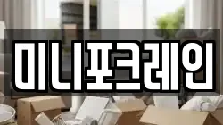 미니포크레인