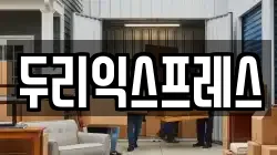 강원 춘천시 송암동 이사,포장이사,반포장이사,원룸이사,사무실이사,용달이사,전국이사,보관이사