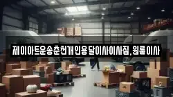 제이아트운송춘천개인용달이사이사짐,원룸이사