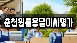춘천원룸용달이사명가