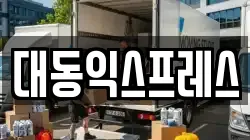 대동익스프레스