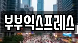 부부익스프레스
