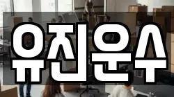 유진운수