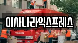 이사나라익스프레스