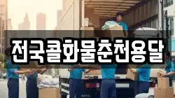 전국콜화물춘천용달
