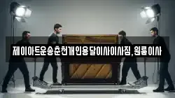 제이아트운송춘천개인용달이사이사짐,원룸이사