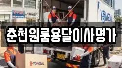 춘천원룸용달이사명가